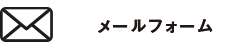メール